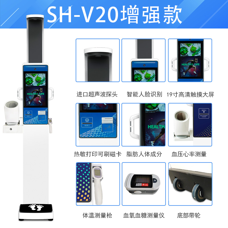SH-V20健康體檢一體機